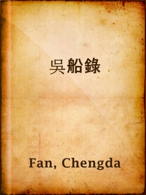 cover image of 吳船錄